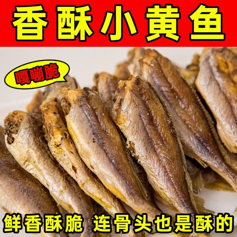 香酥小黄鱼干即食小黄鱼原味香辣椒盐新鲜开袋即食零食非油炸新鲜