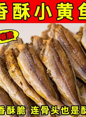 香酥小黄鱼干即食小黄鱼椒盐开袋零食非油炸黄鱼酥低脂鱼肉休闲