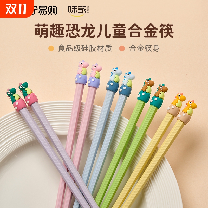 味家儿童筷子家用6-12岁宝宝专用卡通合金筷吃饭餐具2602洗碗机
