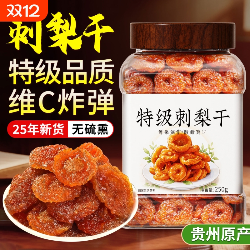 特级贵州刺梨干官方旗舰店正宗特产非野生无糖精泡水蜜饯果脯零食