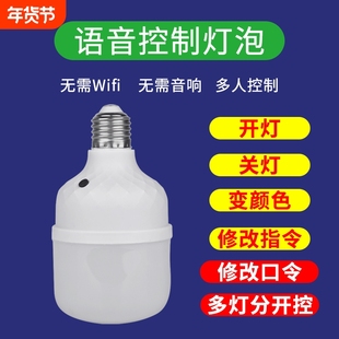 语音控制开关灯泡卧室说话智能E27螺口灯厨房梯走廊用感应卫生间