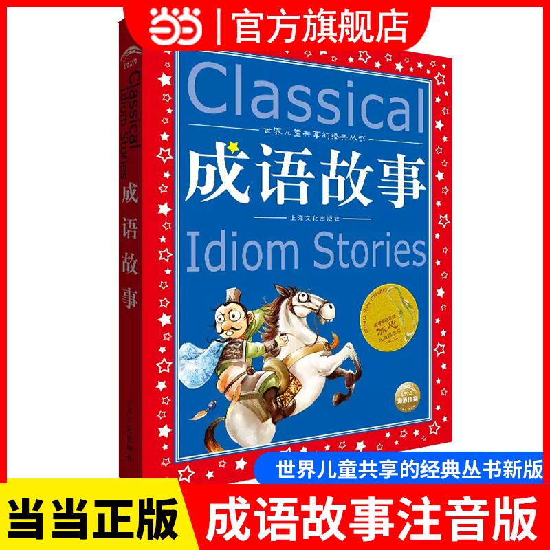 正版童书成语故事注音版正版全集小学生版彩图版冰心奖6-9-12岁小学生一二三四年级课外书少儿读物儿童文学故事书籍