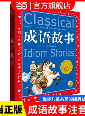 正版童书成语故事注音版全集小学生版冰心奖6-9-12岁一二三四年级课外书少儿读物儿童文学故事书籍童话探案昆虫记文化小王子寓言