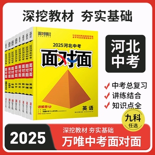 2025河北中考专版面对面初三总复习资料语数英物化物理初中历史冀教版化学基础地理命题原创知识点讲解