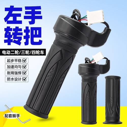 电动车转把左手加速油门调速左右加速残疾人车把改装三轮两轮车用