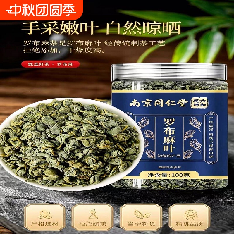 南京同仁堂正品新疆罗布麻叶原叶嫩叶花草茶泡水喝官方正品旗舰店图片
