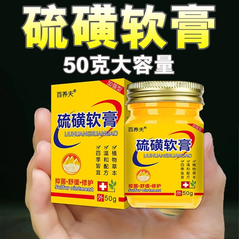 硫磺软膏皮肤外用复方温和全身皮肤温和护理软膏百养夫大容量正品
