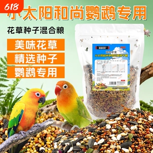 鹦鹉小太阳鸟粮和尚黄边绿颊亚历凯克绯胸鹦鹉金太阳饲料种子粮