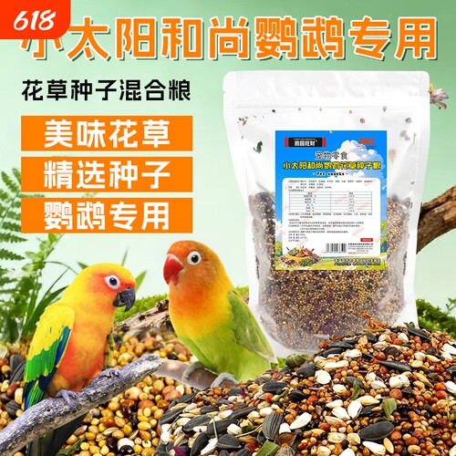 鹦鹉小太阳鸟粮和尚黄边绿颊亚历凯克绯胸鹦鹉金太阳饲料种子粮