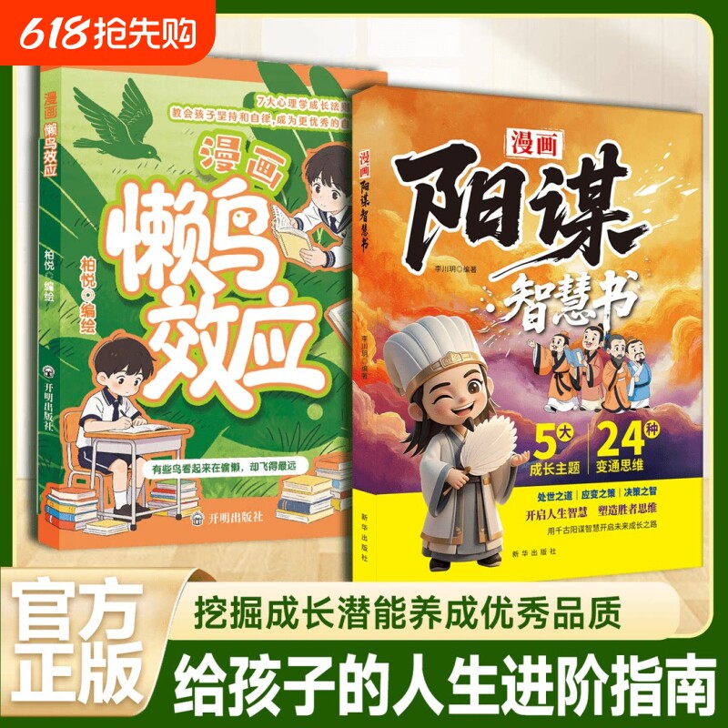 漫画版懒鸟效应阳谋智慧书正版书籍唤醒孩子的内驱力青少年成长指南自