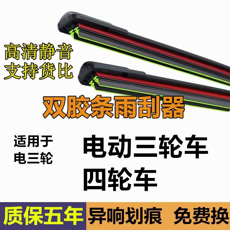 电动三轮车雨刮器型双胶条老年代步四轮车通用新能源无骨雨刷片