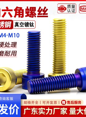镀钛不锈钢内六角杯头螺丝螺栓