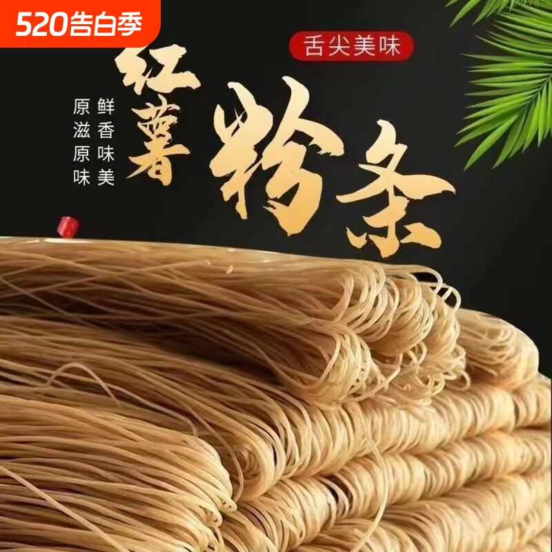 红薯粉条农纯家手工地道地瓜红苕细粉酸辣粉粗粉批发粉条粉丝火锅