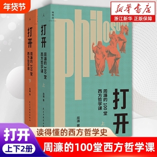 打开：周濂的100堂西方哲学课 2025年修订版 一部越读越精神的哲学入门书 一趟西方哲学探险之旅哲学知识读物书籍 正版书籍