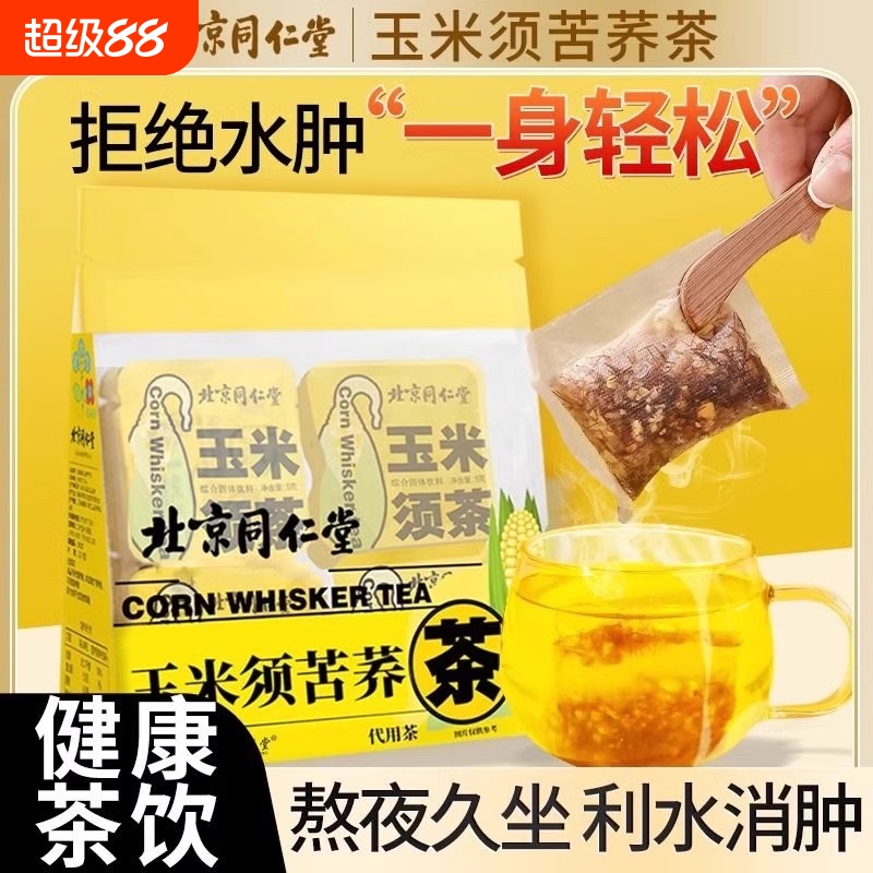 北京同仁堂玉米须茶熬夜喝养生茶