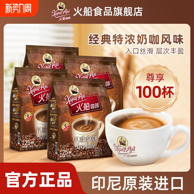火船爪哇拿铁咖啡咖啡印尼进口速溶特浓三合一咖啡粉拿铁味袋装