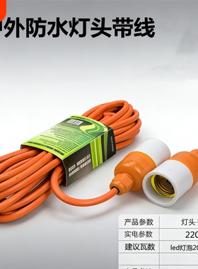 一体带线灯头连接线带插头节能防水加厚led灯座延长线灯口灯泡头