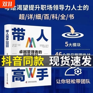 卓越管理者 领导智慧 企业领导管理宝典 领导力指南写给渴望提升职场领导力人士 带人高手 洞察力 百科全书 官方正版