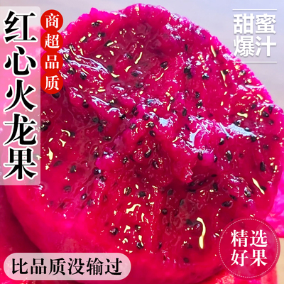 正宗高山火焰火龙果红心新鲜水果