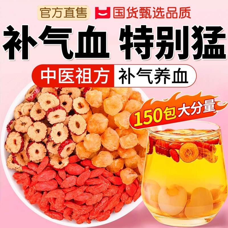 红枣桂圆枸杞红枣补气养血女生泡水调理气血不足美容养颜养生茶包
