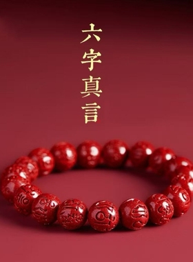 本命年朱砂六字箴言手串
