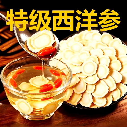 西洋参片特级官方旗舰店正品长白山花旗参片粉人参片切片泡水