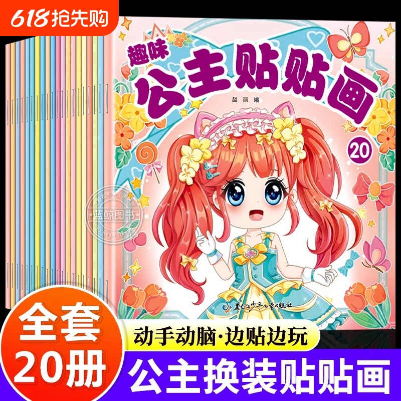 趣味公主贴贴画全套20册 公主换装贴纸书时尚古风少女可爱卡通粘贴