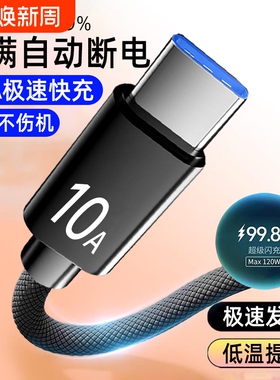 120w手机快充数据线typec适用华为荣耀vivo魅族oppo小米车载通用闪充电线加长2米3米加粗编织
