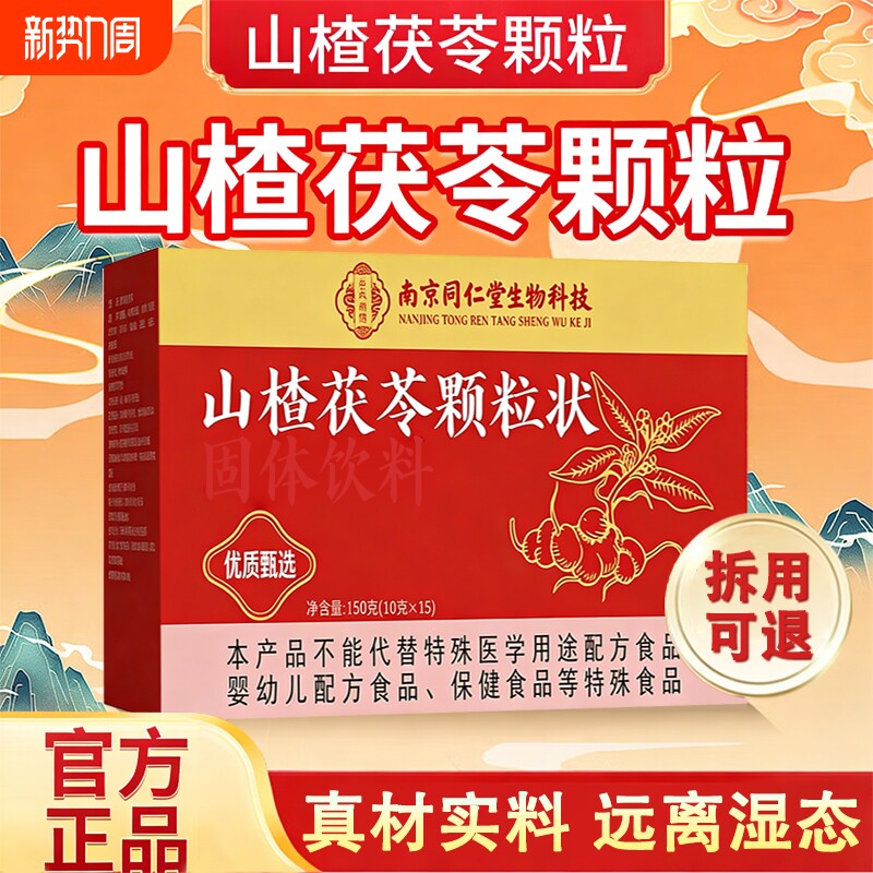 山楂茯苓颗粒正品官方旗舰店祛湿茶功效健脾养胃调理去体内湿气重