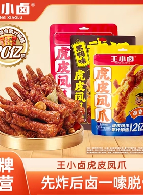 王小卤虎皮凤爪68g组合卤味鸡爪解馋小零食鸡脚休闲小吃夜宵麻辣