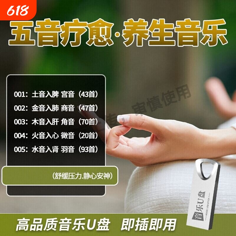 五音疗愈养生轻音乐U盘音药音乐疗法老人放松舒缓助眠静心歌曲MP3