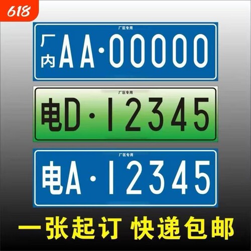 车牌制定小区车库门禁识别专用停车场新能源地下抬杆车电动号码牌