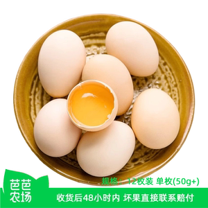 【芭芭农场兑换】新鲜鸡蛋12枚50g（稻谷发货）