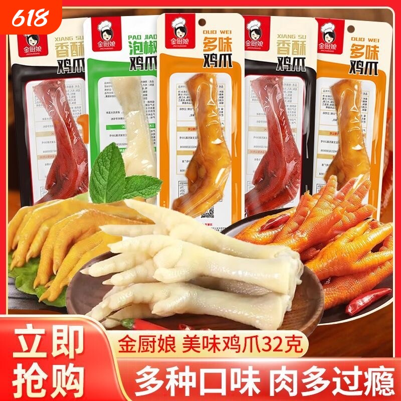 金厨娘多味鸡爪泡椒凤爪32克*20包休闲零食卤味即食小吃解馋美味