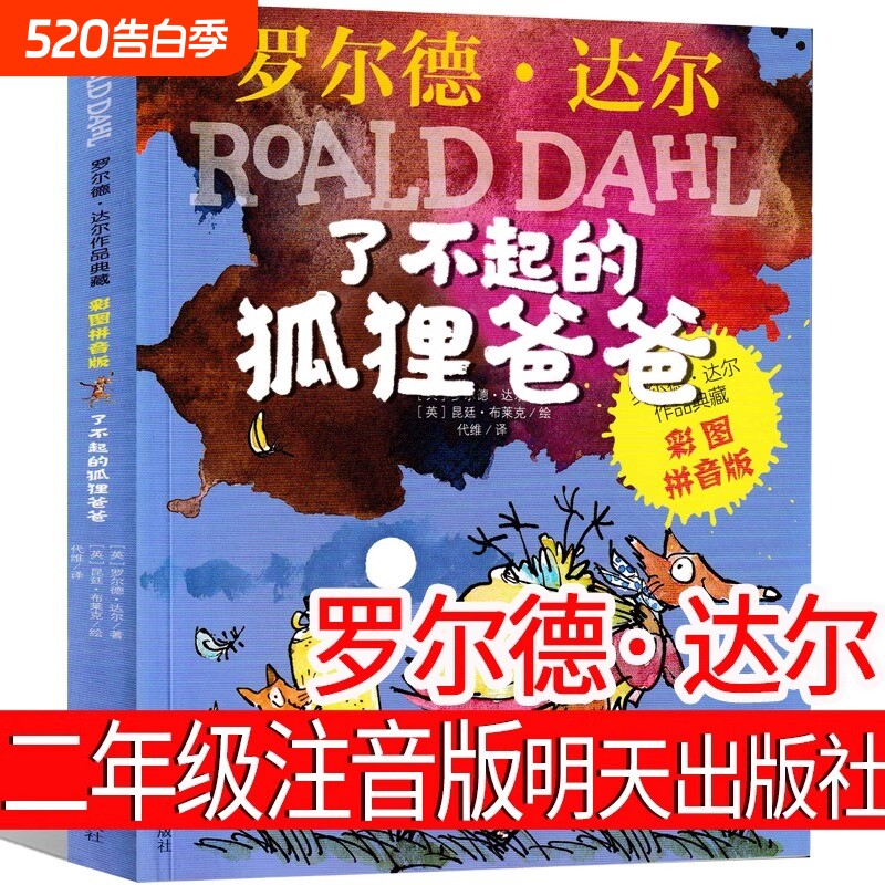 了不起的狐狸爸爸正版注音版小学生一二年级课外书必读书籍罗尔德达尔