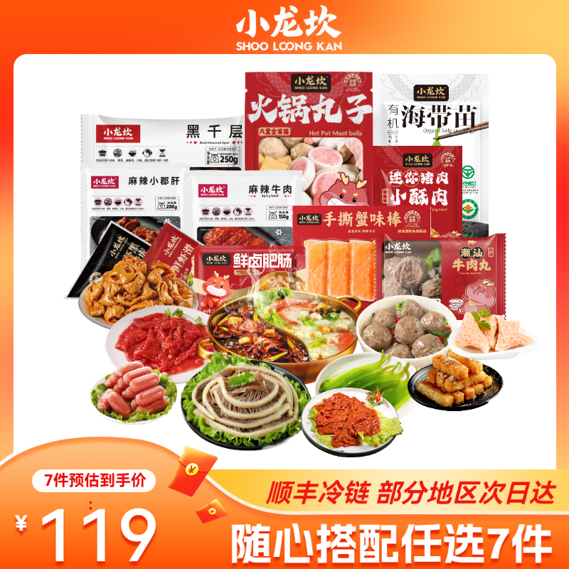 【119元任选7件】小龙坎火锅食材黑千层毛肚虾滑牛肉丸麻辣小郡肝,水产肉类/新鲜蔬果/熟食,虾滑,淘宝优惠券,粉丝福利购,淘宝优惠卷