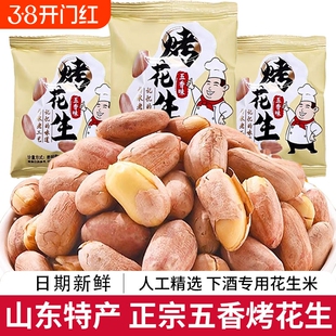 五香花生烤花生香酥下酒菜零食开袋即食五香味果仁行动好吃新鲜