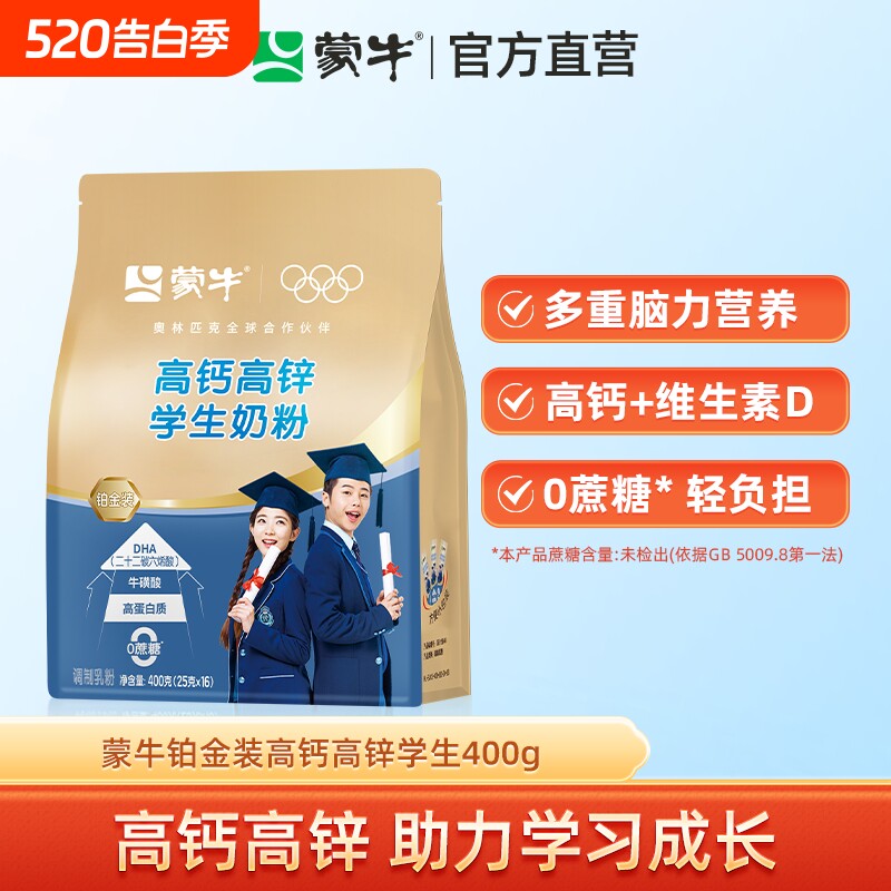 蒙牛学生奶粉400g高钙高锌青少年中小学生营养早餐食品冲饮牛奶粉