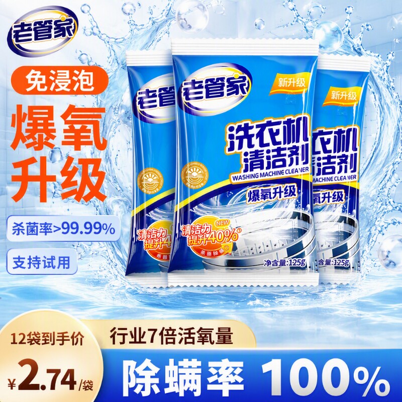 老管家洗衣机槽清洗剂强力除垢全自动滚筒专用粉消毒杀菌波轮										