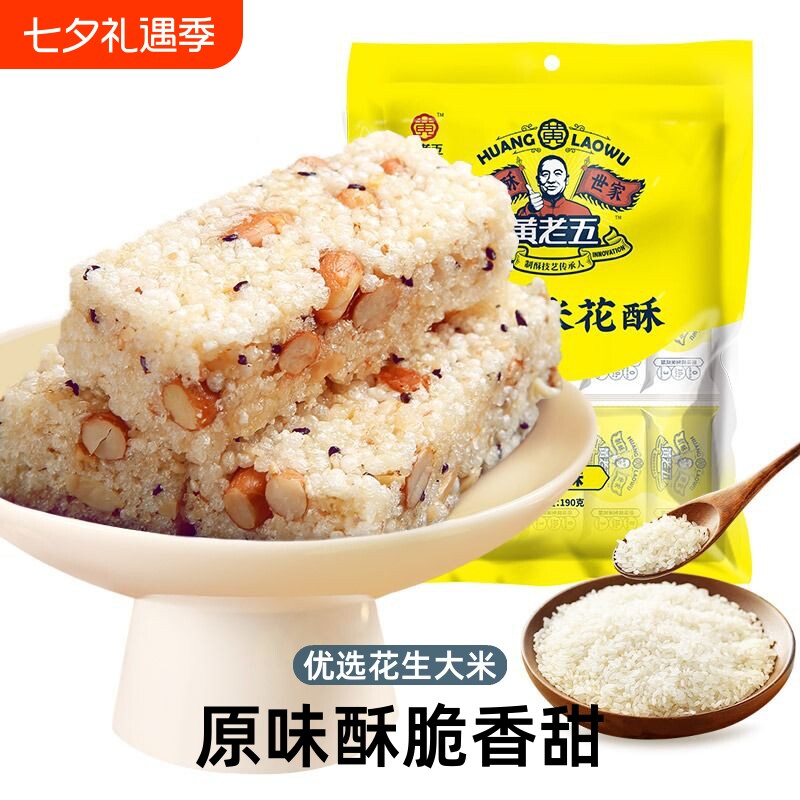 黄老五花生米花酥糖228g四川特产小零食糕点小吃麻花椒盐原味黑米