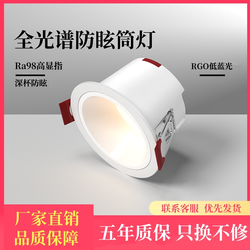 led筒灯嵌入式深杯防眩75mm客厅家用无主灯照明全光谱98开孔吊顶