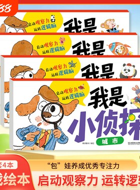 我是小侦探儿童逻辑思维训练书