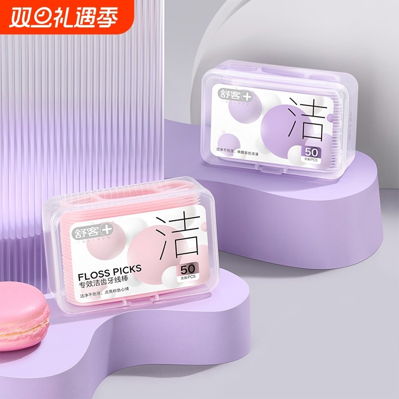 舒客专效洁齿牙线棒正品牙线便携牙线盒50支剔牙牙签独立包装普通