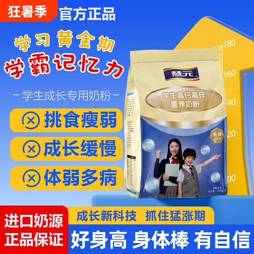 慧元学生奶粉高钙高锌进口奶源