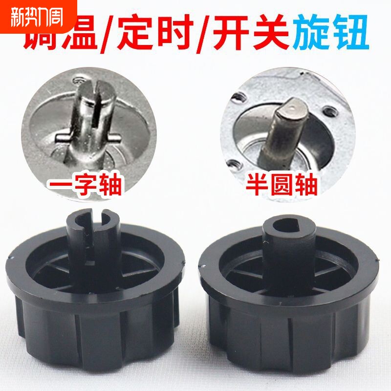 定时器旋钮转动开关空气炸锅 电烤箱 电压力锅 消毒柜 保洁柜配件