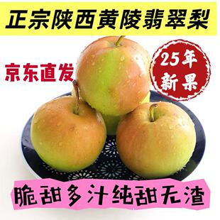 【陕西特产季节限定】黄陵翡翠梨新鲜25年新果18颗实惠装回购首选