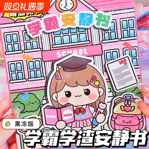 【新款可移除】果冻贴安静书