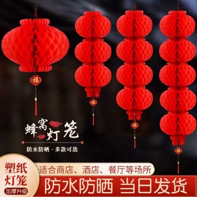大红灯笼挂饰春节新年户外防水小纸蜂窝连串树上过年结婚喜庆装饰