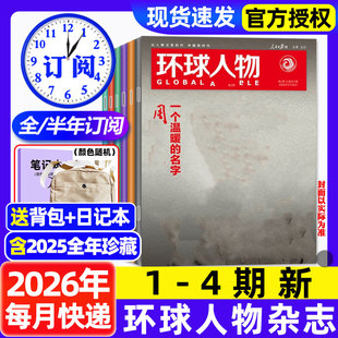 环球人物杂志2026年1/2/3/4期新【全年/半年订阅】2025年1-12月史铁生孙颖莎内页任正非雷军张真源新闻时事乒乓世界非过刊