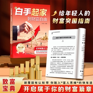 突围指南书籍新手从零开始培养理财思维学会赚钱思路习惯心理法则智慧 给年轻人 抖音同款 从白手起家到财富自由官方正版